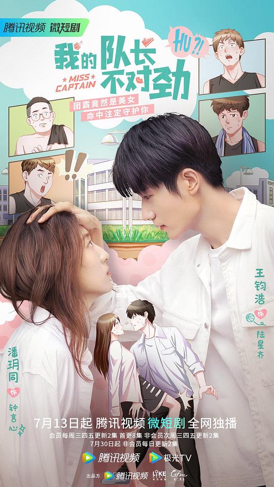 我的队长不对劲全集
