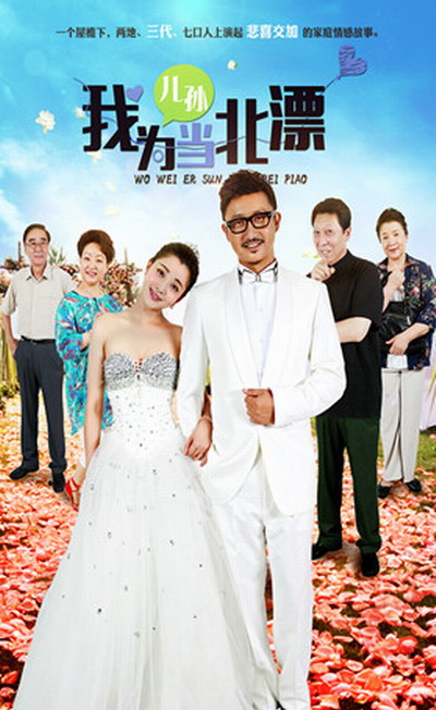 我为儿孙当北漂全集