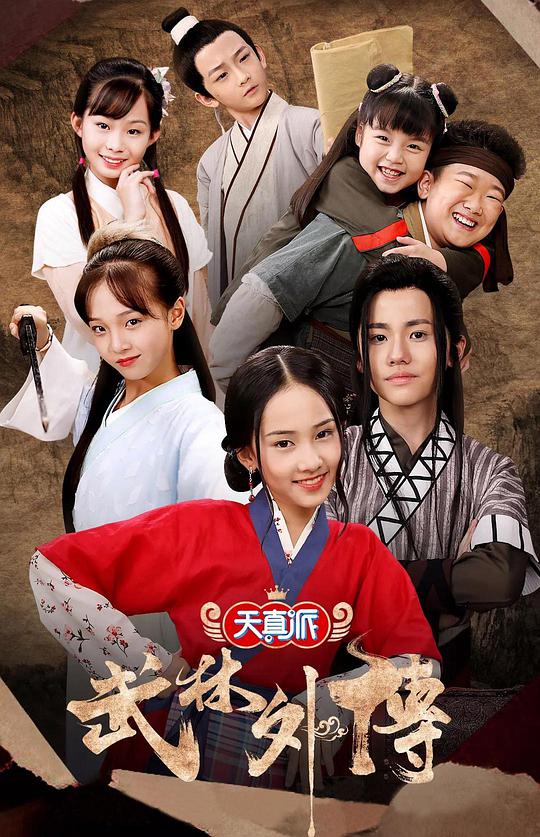 天真派：武林外传全集