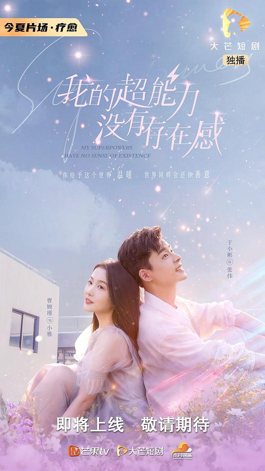 我的超能力没有存在感全集