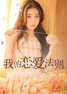 我的恋爱法则全集
