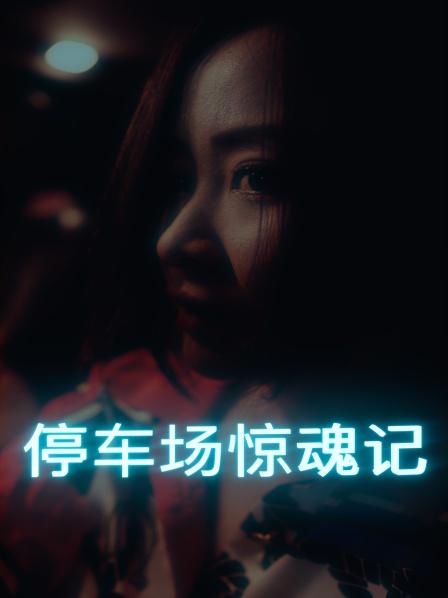 停车场惊魂记全集