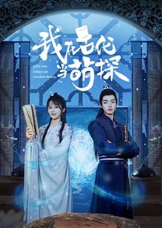 我在古代当萌探全集