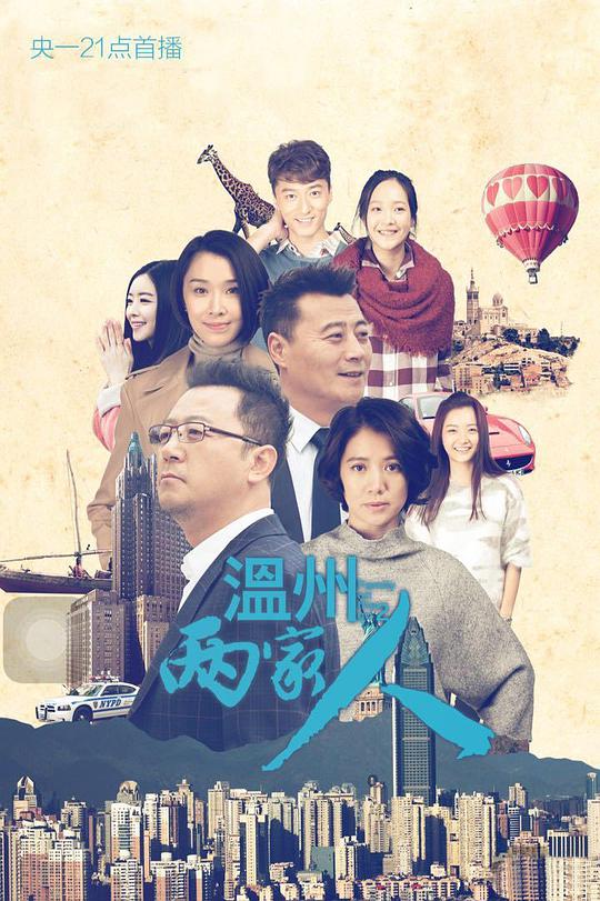 温州两家人全集