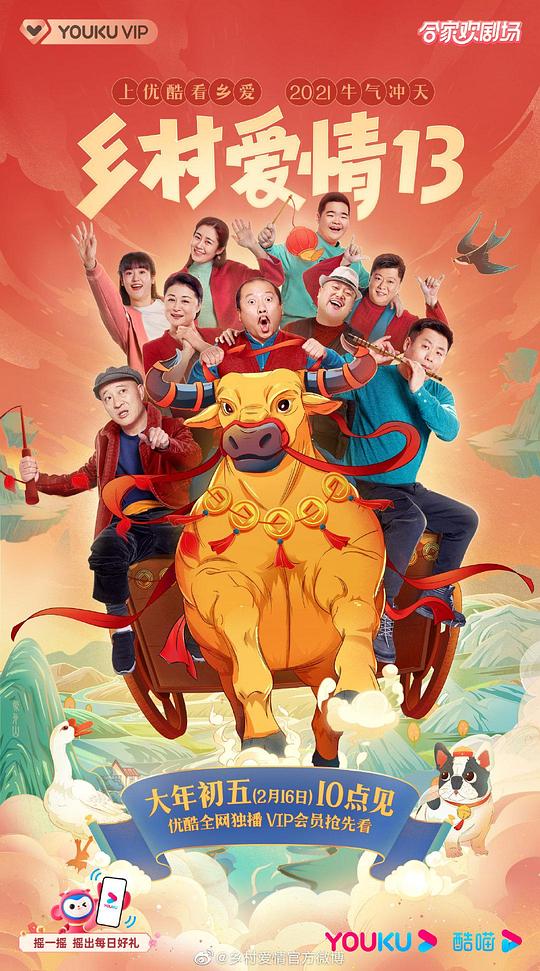 乡村爱情13全集