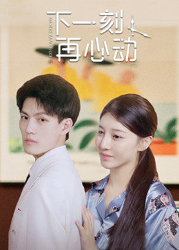 下一刻再心动全集