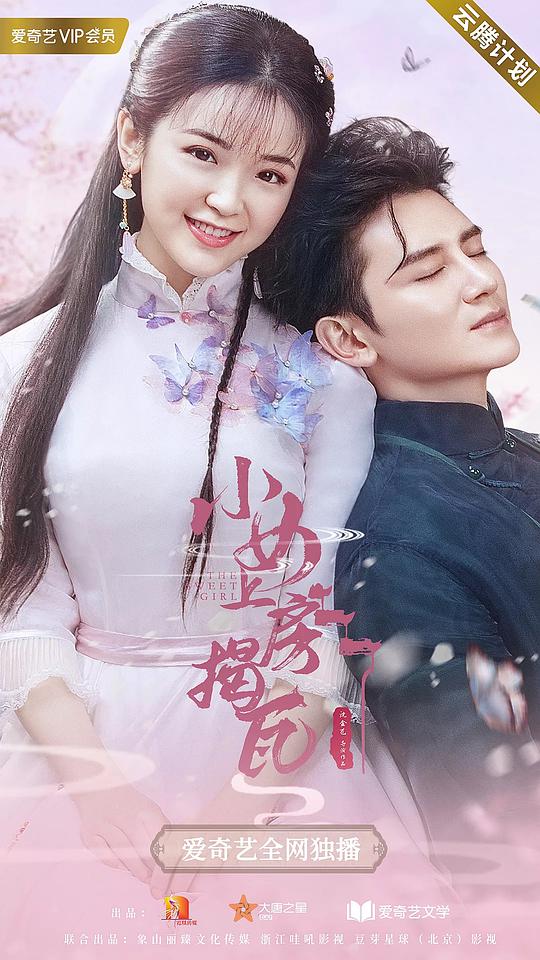 小女上房揭瓦全集