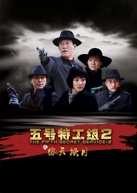 五号特工组2全集