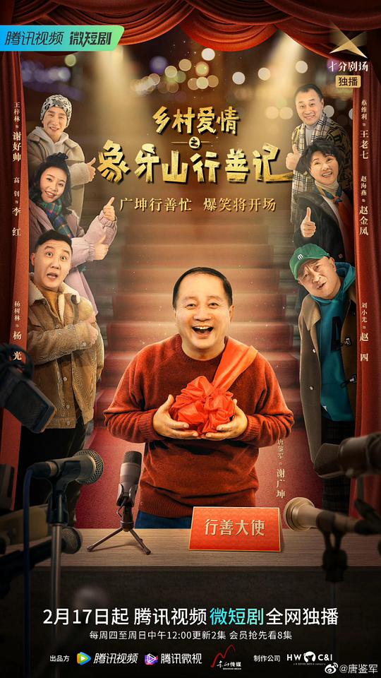 乡村爱情之象牙山行善记全集