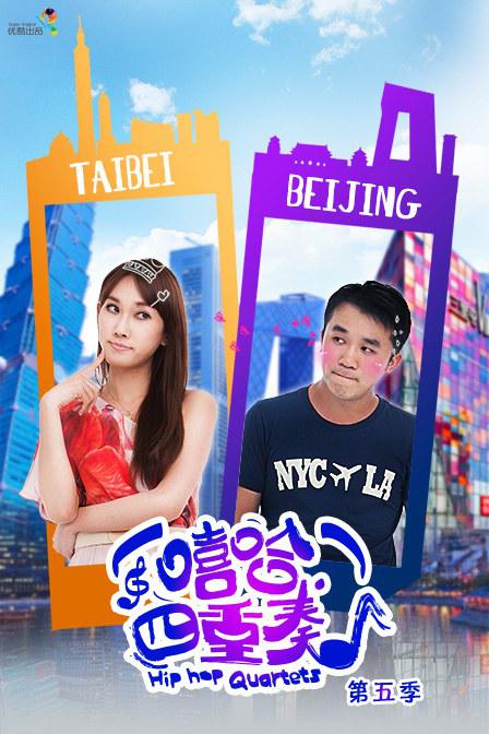 嘻哈四重奏第五季全集