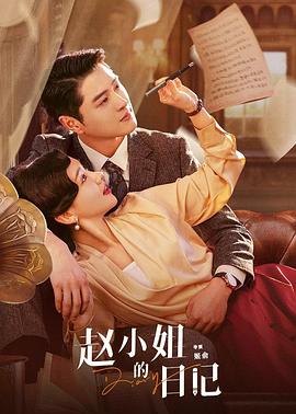 赵小姐的日记全集