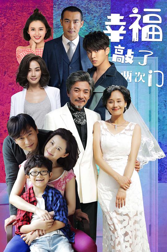 幸福敲了两次门全集