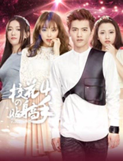 校花的贴身高手4全集