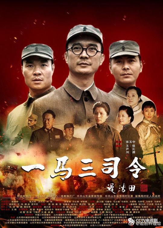 一马三司令全集