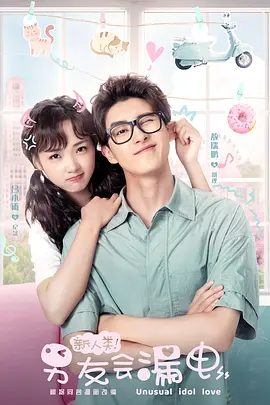 新人类！男友会漏电全集