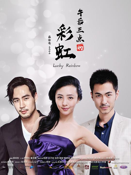 午后三点的彩虹全集