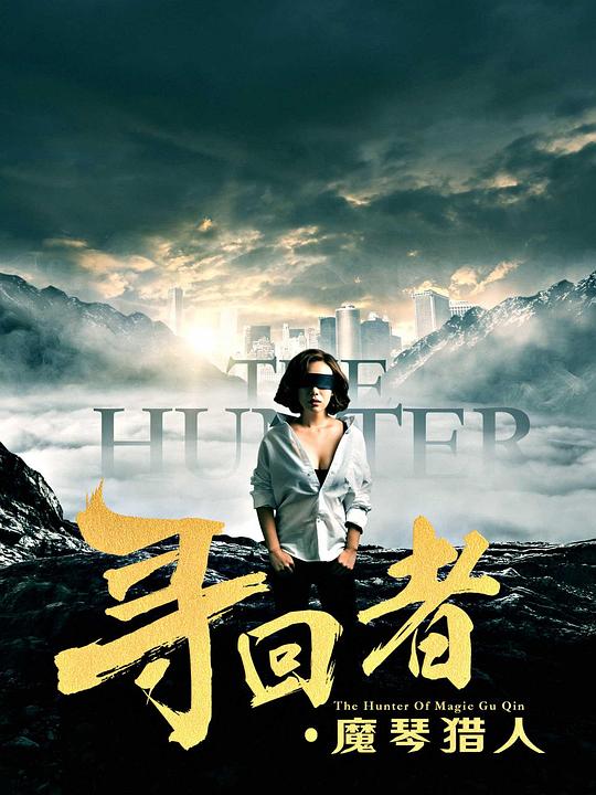 寻回者·魔琴猎人全集