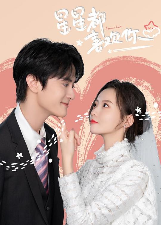 星星都喜欢你全集