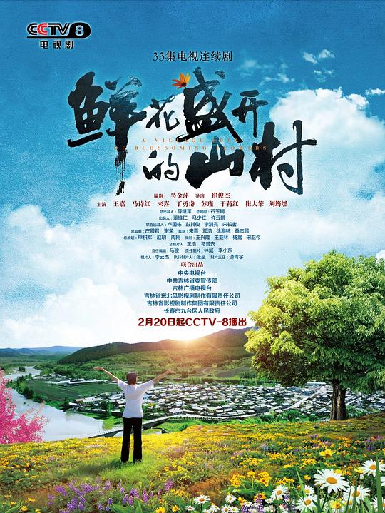 鲜花盛开的山村全集