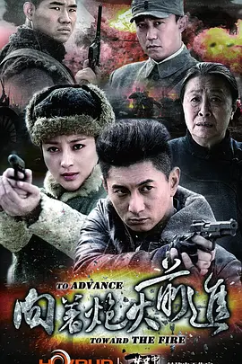 向着炮火前进全集