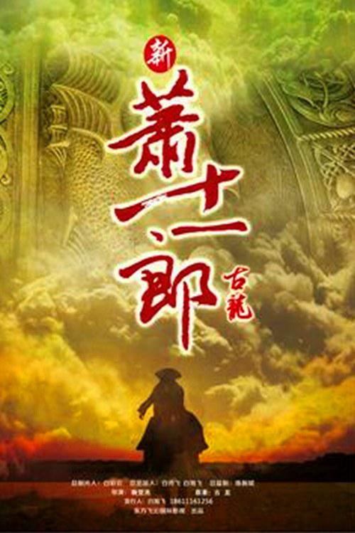 新萧十一郎全集