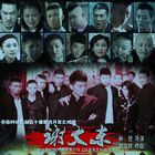 谢文东第一季全集