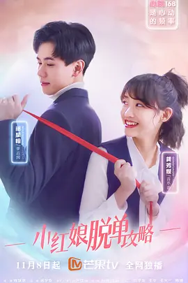 小红娘脱单攻略全集
