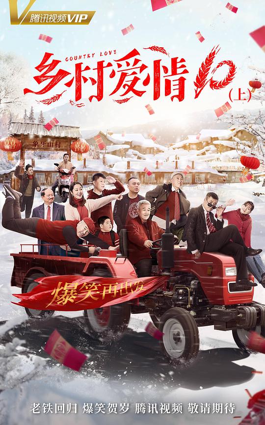 乡村爱情10全集