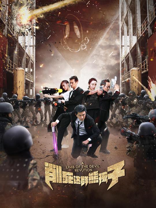 削死这群熊孩子全集