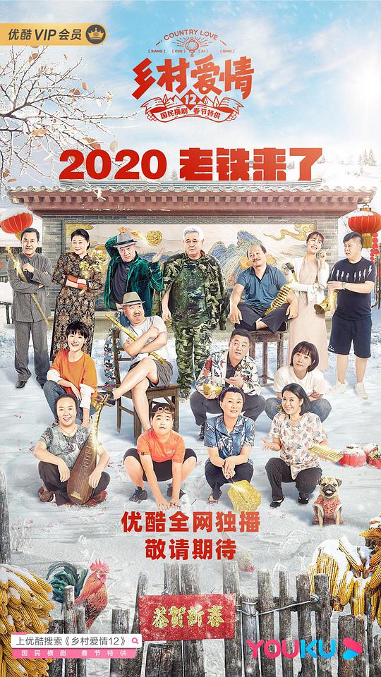 乡村爱情12全集