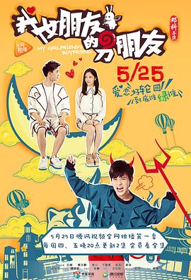 我女朋友的男朋1全集