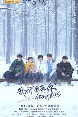 我才不要和你做朋友呢全集