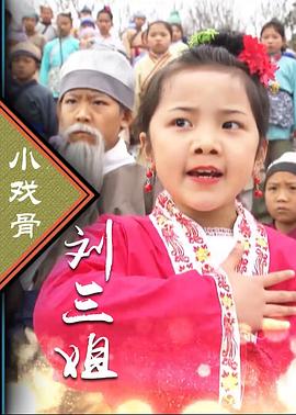 小戏骨系列刘三姐全集