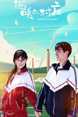 温暖的村庄全集