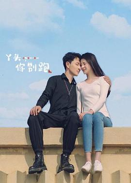 丫头，你别跑全集