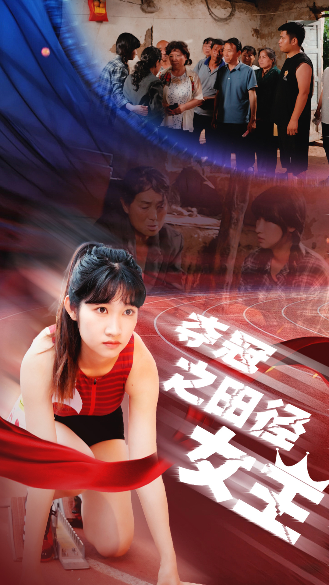 夺冠之田径女王全集