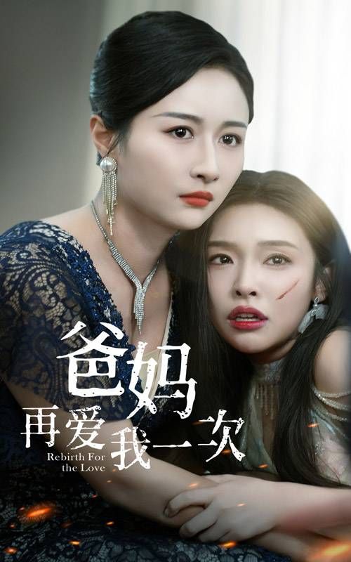 爸妈再爱我一次全集