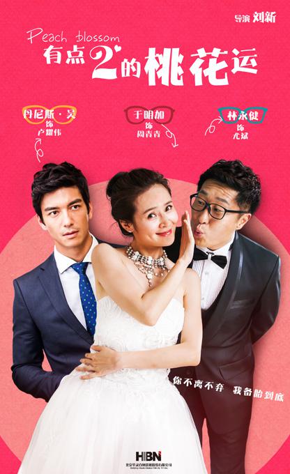 有点2的桃花运全集