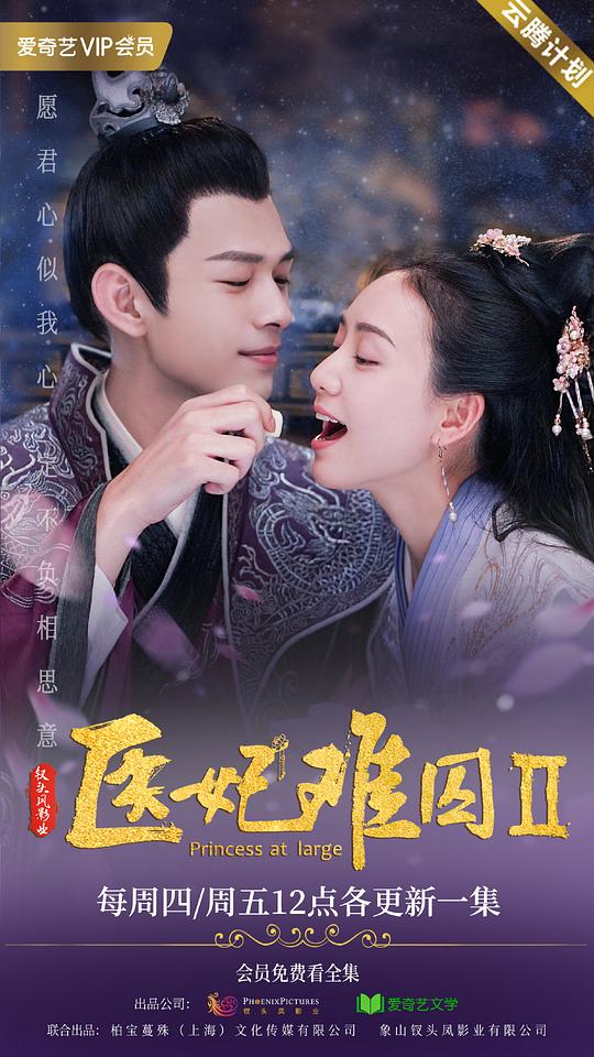 医妃难囚第二季全集