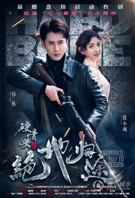 硬骨头之绝地归途全集