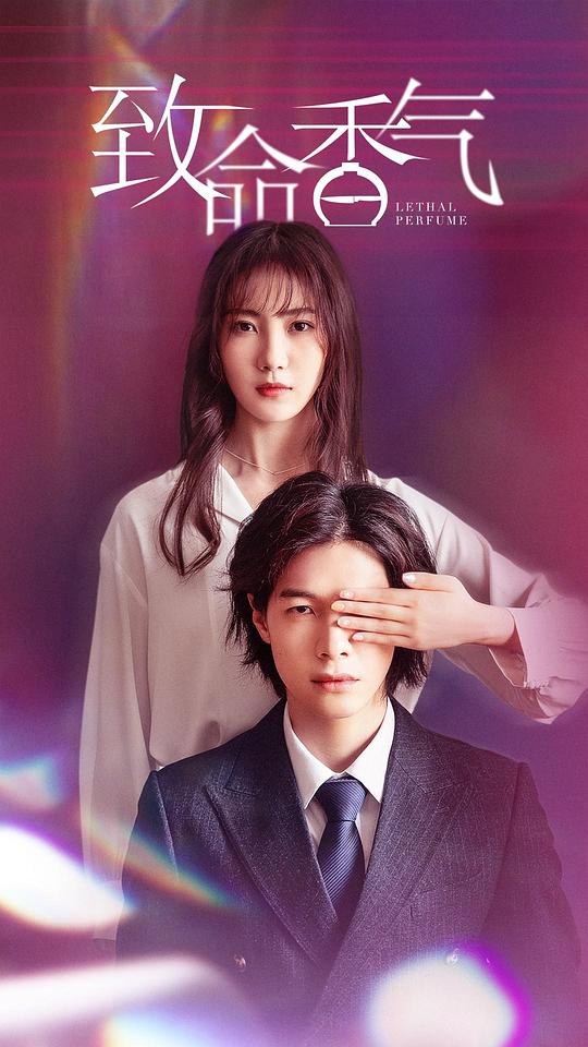 致命香气全集