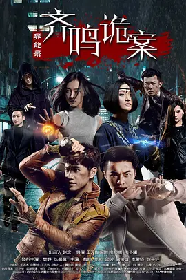 异能录之齐鸣诡案全集