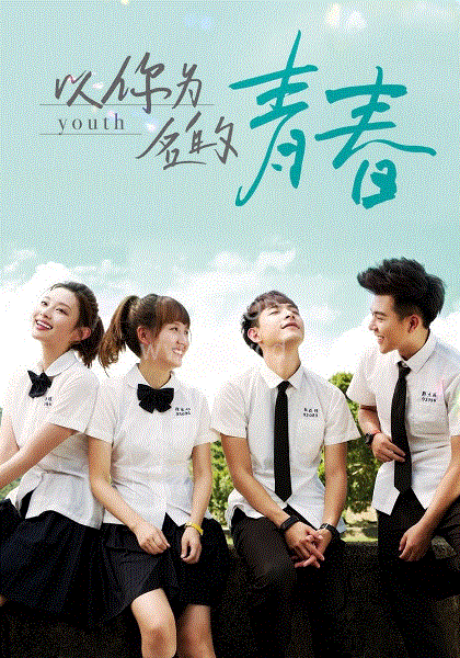 以你为名的青春全集