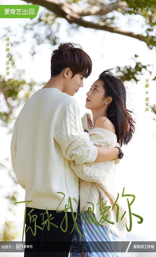 原来我很爱你全集