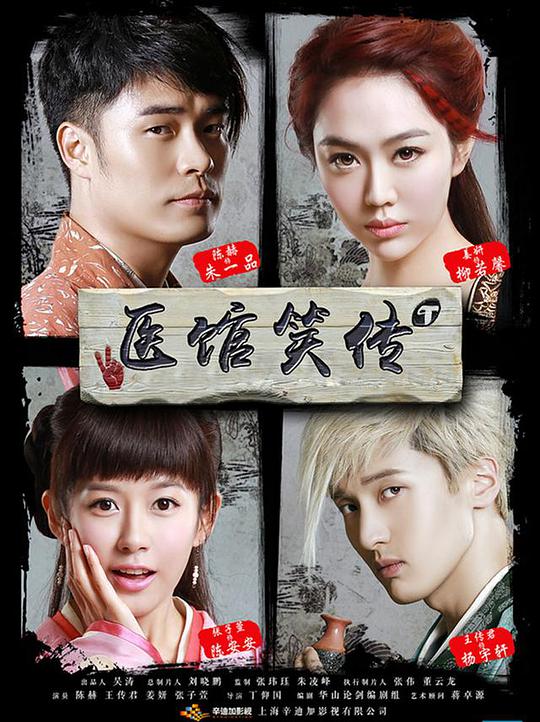 医馆笑传全集
