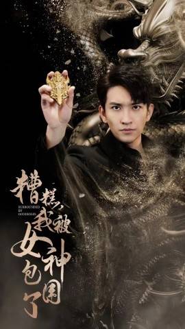 糟糕我被女神包围了全集