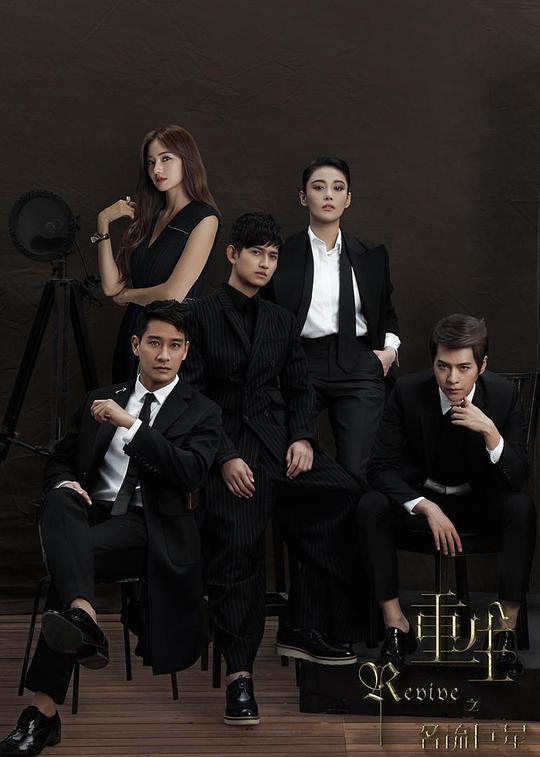 重生之名流巨星全集