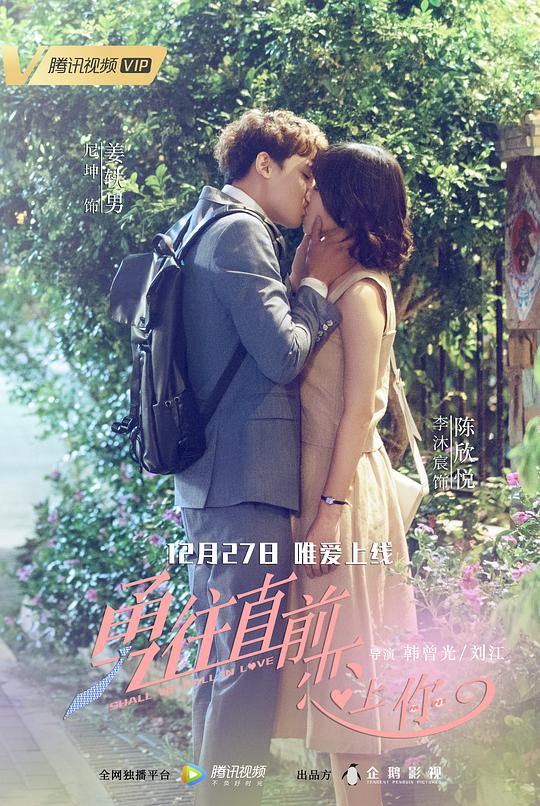 勇往直前恋上你全集