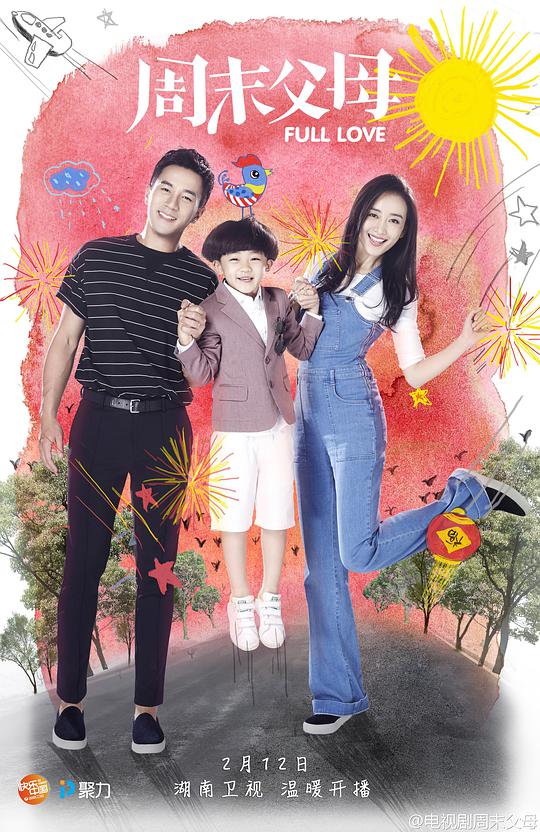 周末父母全集