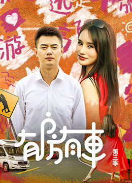 有房有车第三季全集